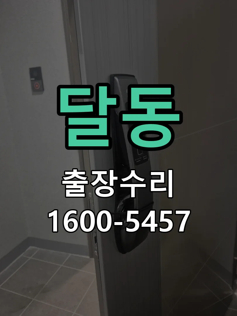 달동 교체 작업 진행