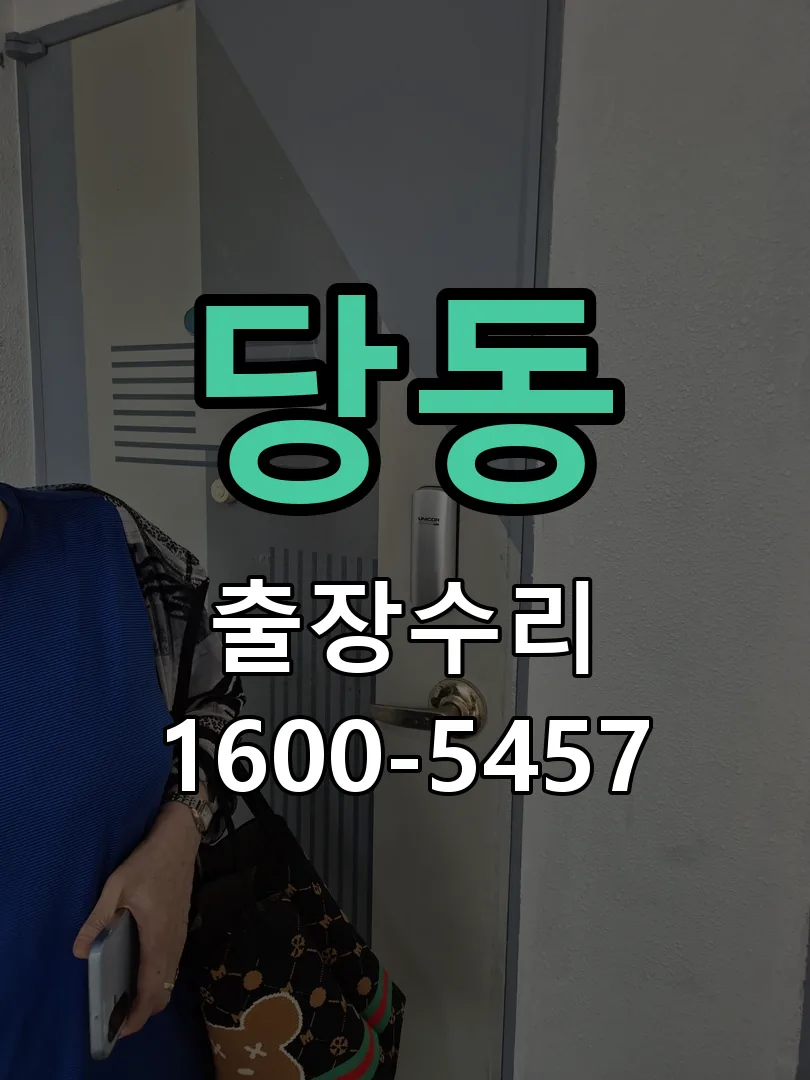 당동 현장 도착 후 상태 확인