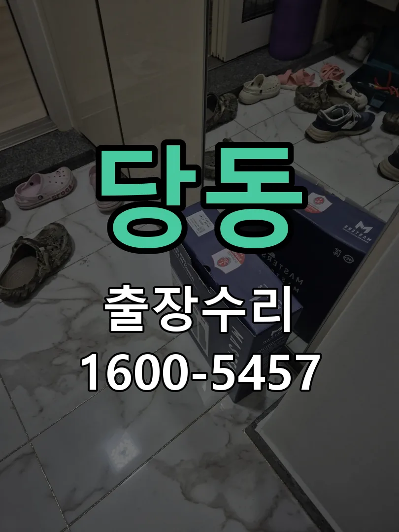 당동 교체 작업 진행