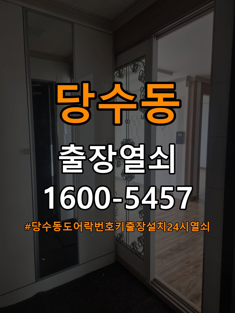 당수동도어락 번호키 출장 설치 24시열쇠 아파트 두꺼런 문 작동 불량 점검 및 규격 확인 참고 사진 2