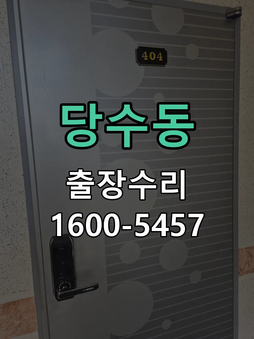 당수동 현장 도착 후 상태 확인