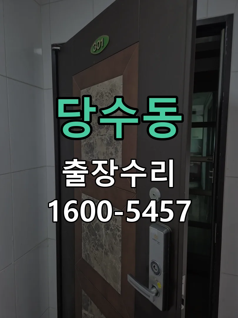 당수동 문틀 정렬 확인