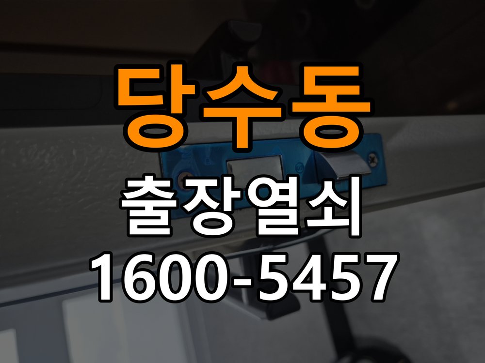 당수동 원룸 두꺼운 현관문에 맞는 도어락 설치 규격 확인 - 청소 전후 상태 비교 작업 완료 후 정상 작동 확인