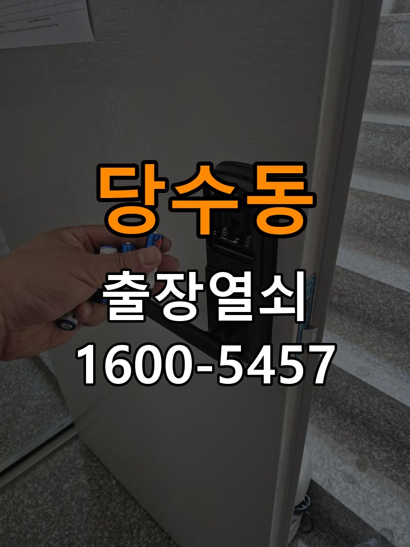 당수동 오피스텔 보조키 특수키 안전고리 추가 설치 - 비용 견적 전 준비사항 오피스텔 출입 공간에서 도어락 외에 추가적인 이중 보안 잠금장치 필요. 이 글의 점검 목적: 모델, 현장 상태와 필요한 작업을 확인한 뒤 견적 범위를 상담 현장 출장