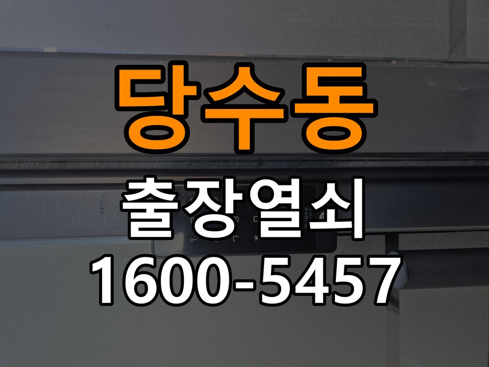 당수동열쇠 임대주택 화장실문 손잡이 고장 개문 해결 참고 사진 1