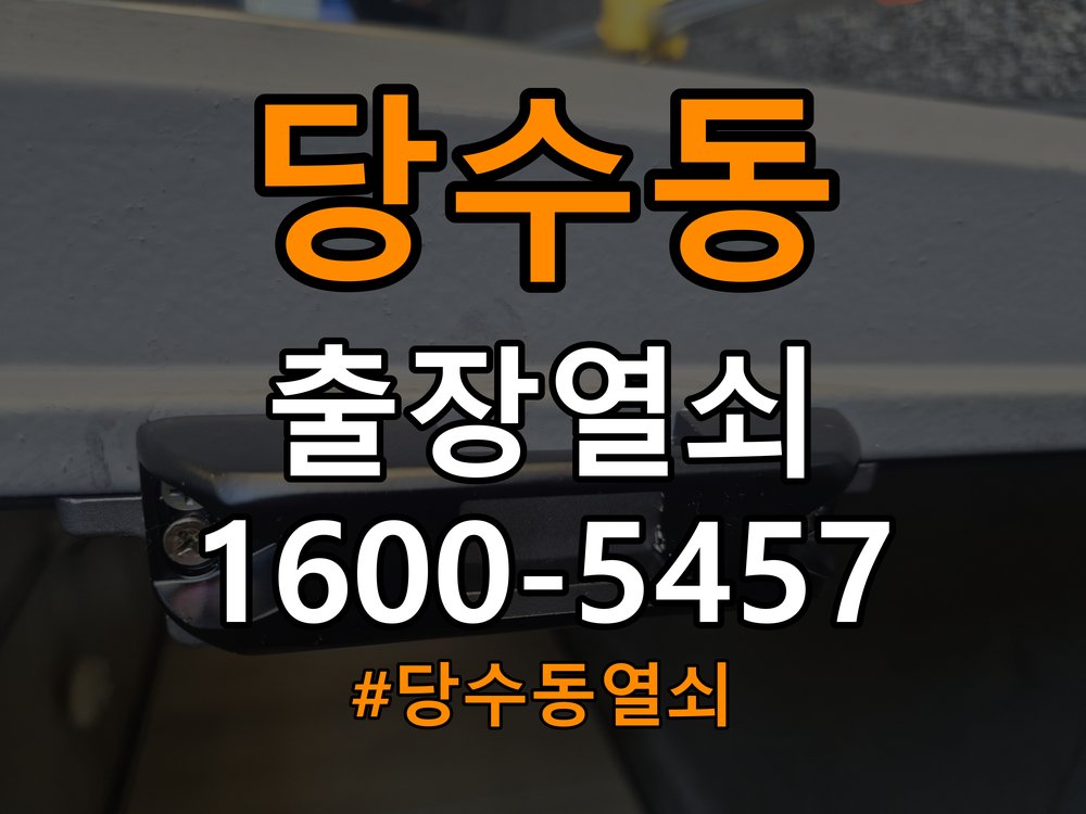 당수동열쇠 임대주택 화장실문 손잡이 고장 개문 해결 참고 사진 2