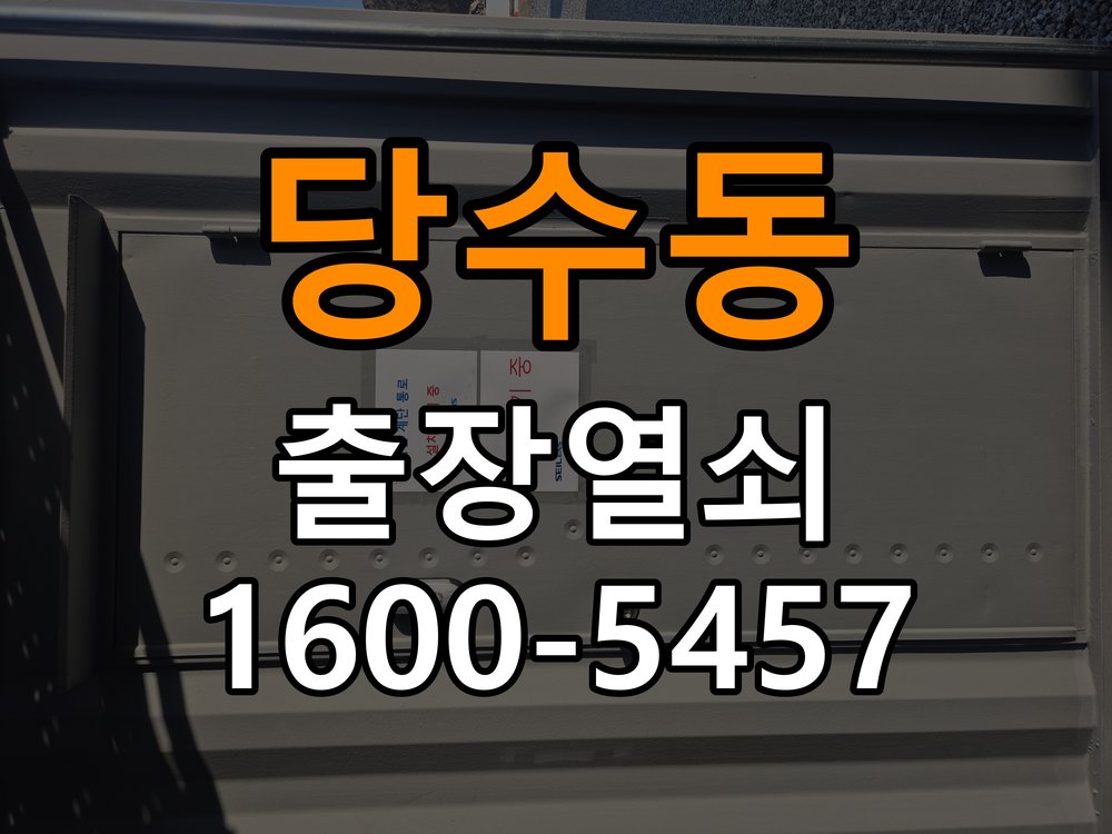 당수동열쇠 임대주택 화장실문 손잡이 고장 개문 해결 참고 사진 4
