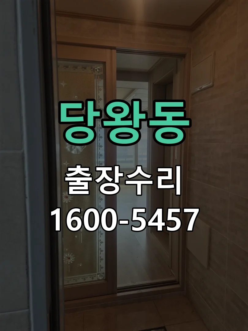 당왕동 본체 분리 및 내부 점검