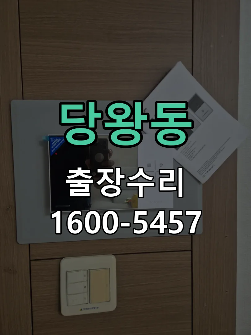 당왕동 교체 작업 진행