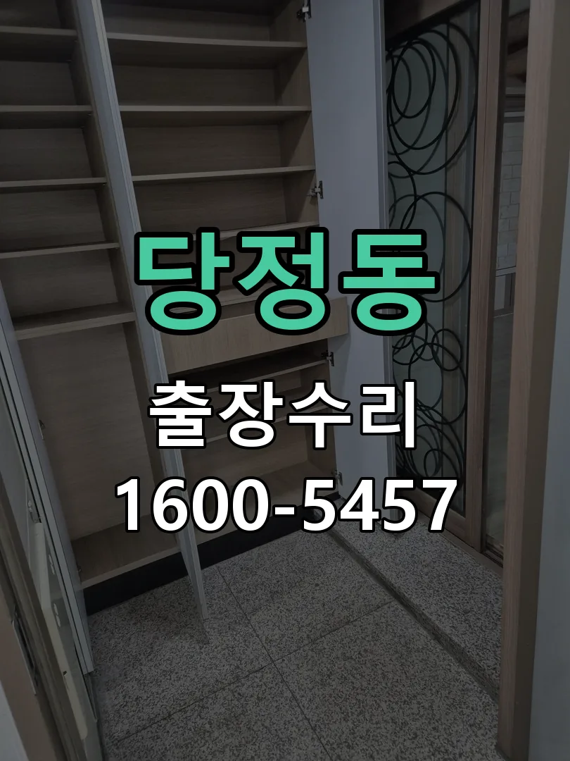 당정동 현장 도착 후 상태 확인