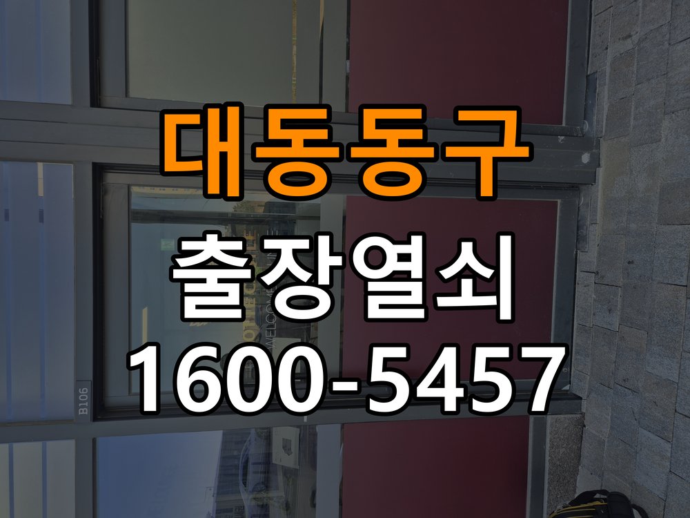 대동 동구열쇠 단독주택 현관 번호키 먹통 방전 9V 해결 참고 사진 1