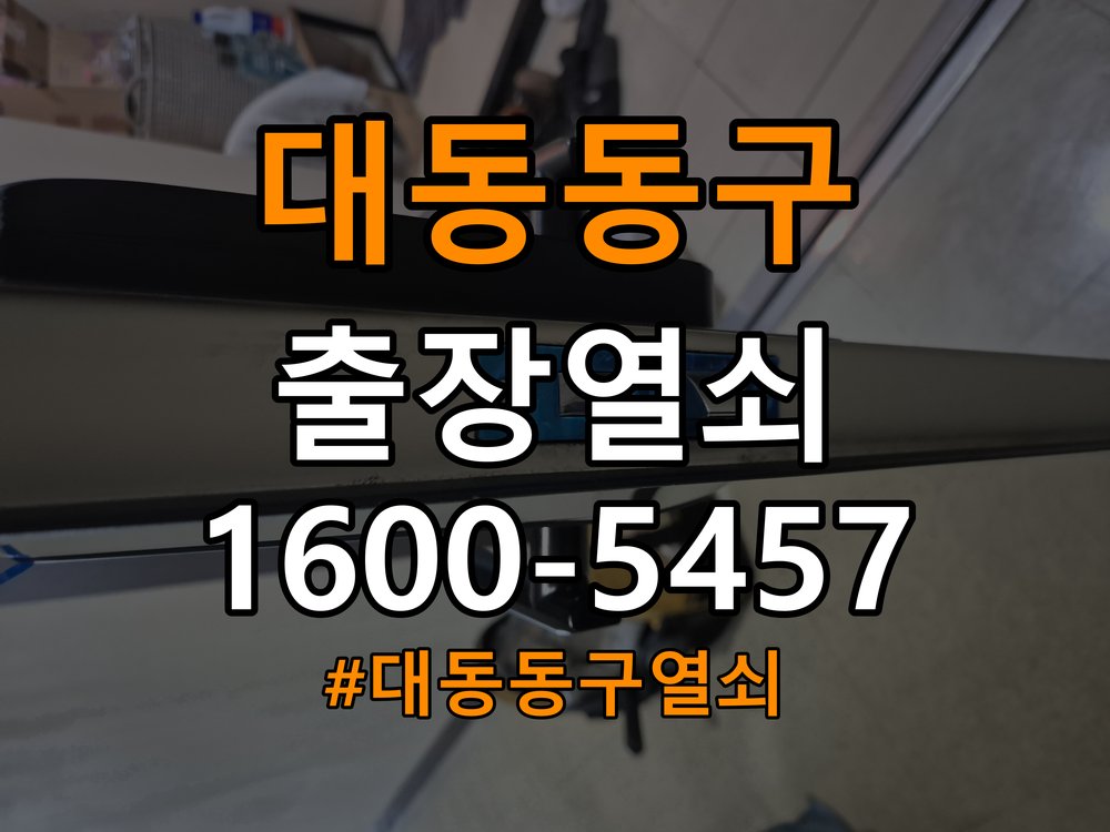 대동 동구열쇠 단독주택 현관 번호키 먹통 방전 9V 해결 참고 사진 2