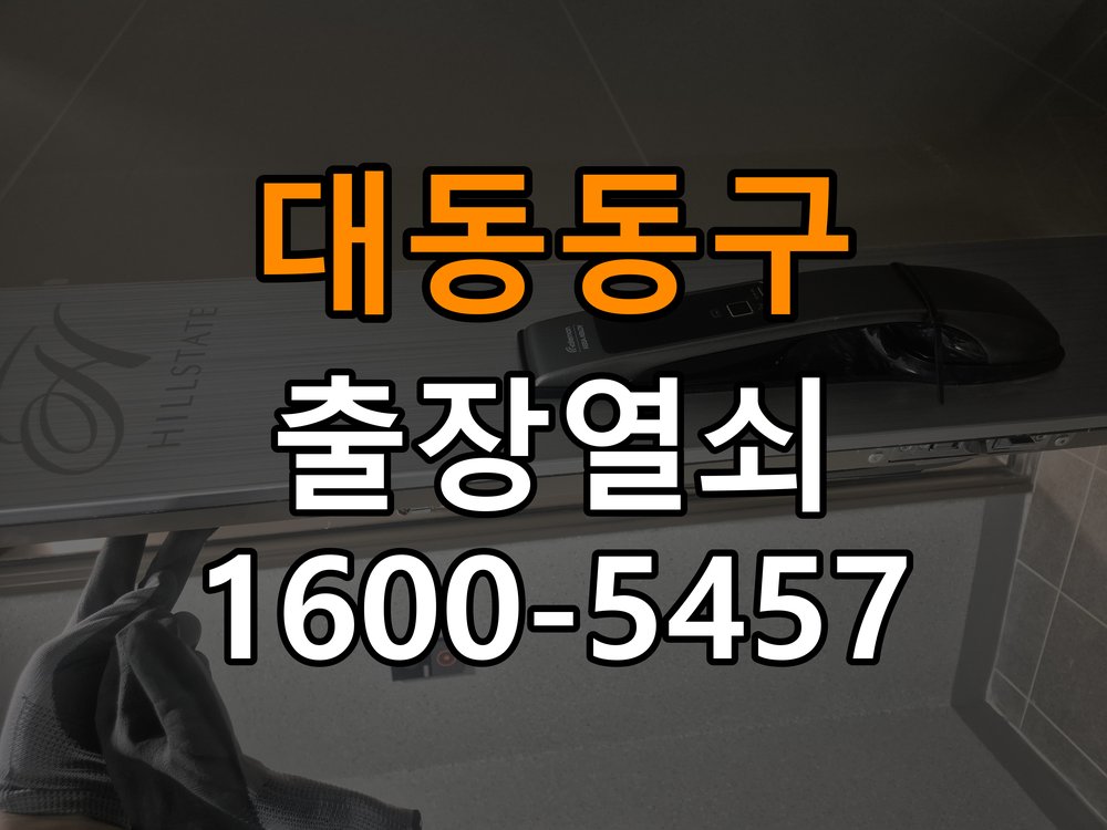 대동 동구열쇠 단독주택 현관 번호키 먹통 방전 9V 해결 참고 사진 3