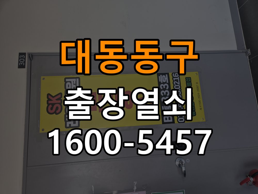 대동 동구열쇠 단독주택 현관 번호키 먹통 방전 9V 해결 참고 사진 4