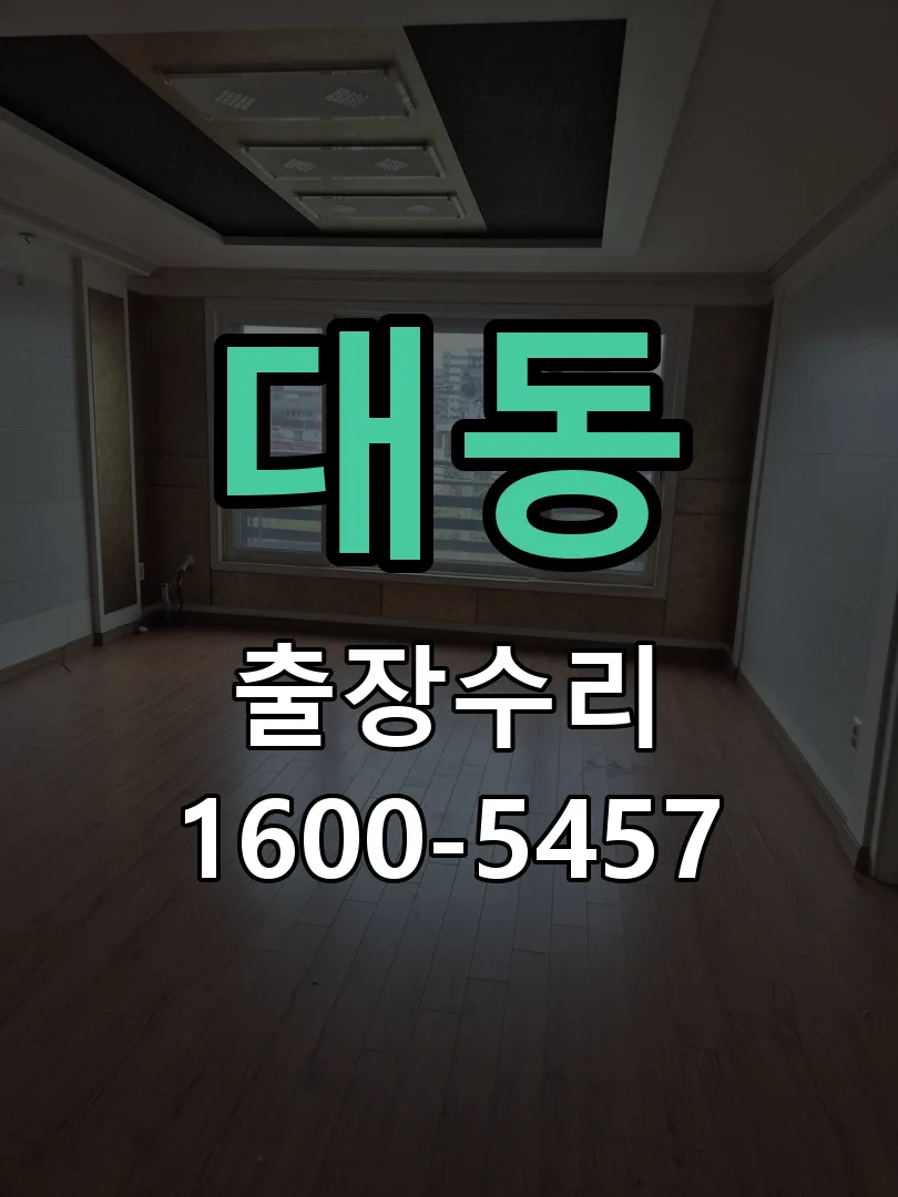 대동 현장 도착 후 상태 확인