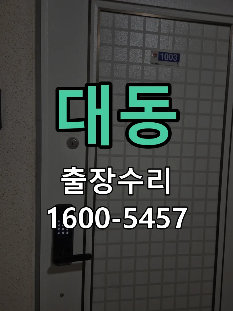 대동 문틀 정렬 확인