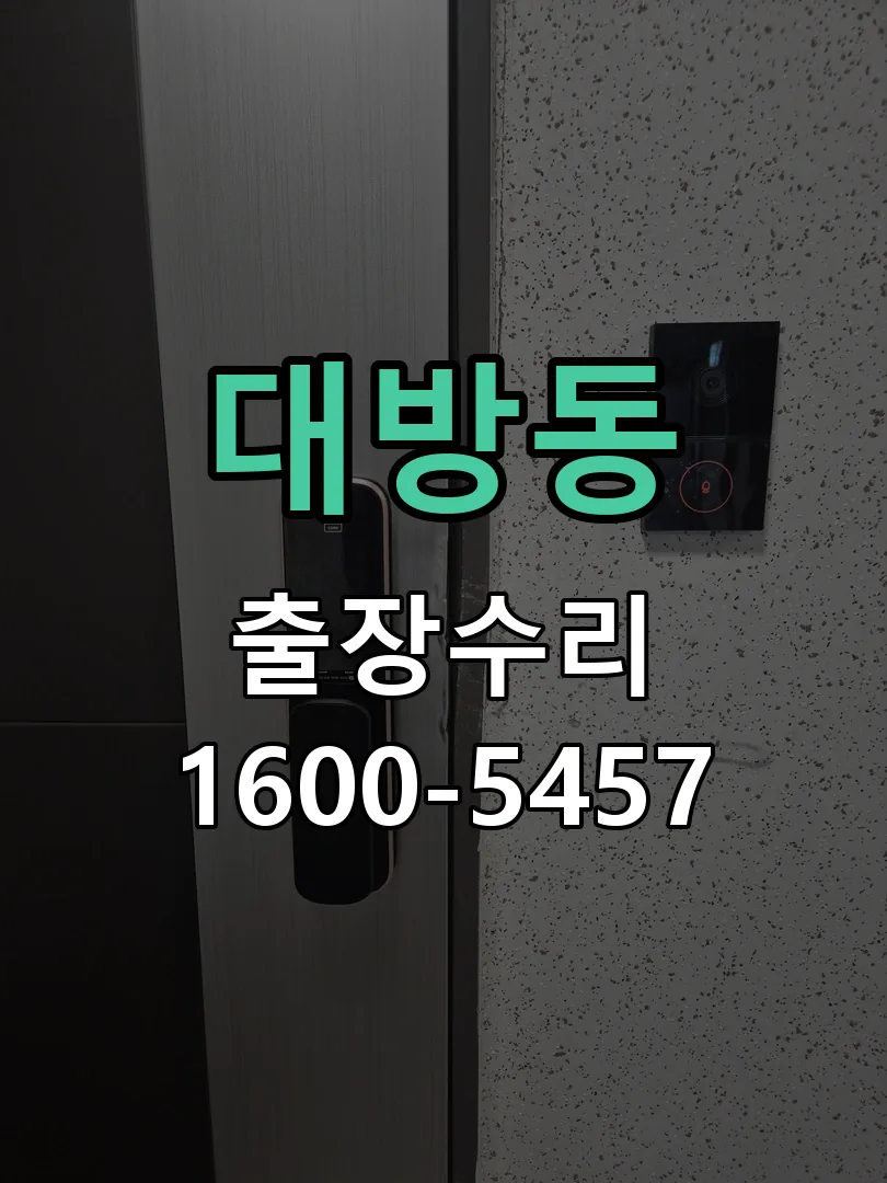 대방동 도어락 열쇠 출장 수리