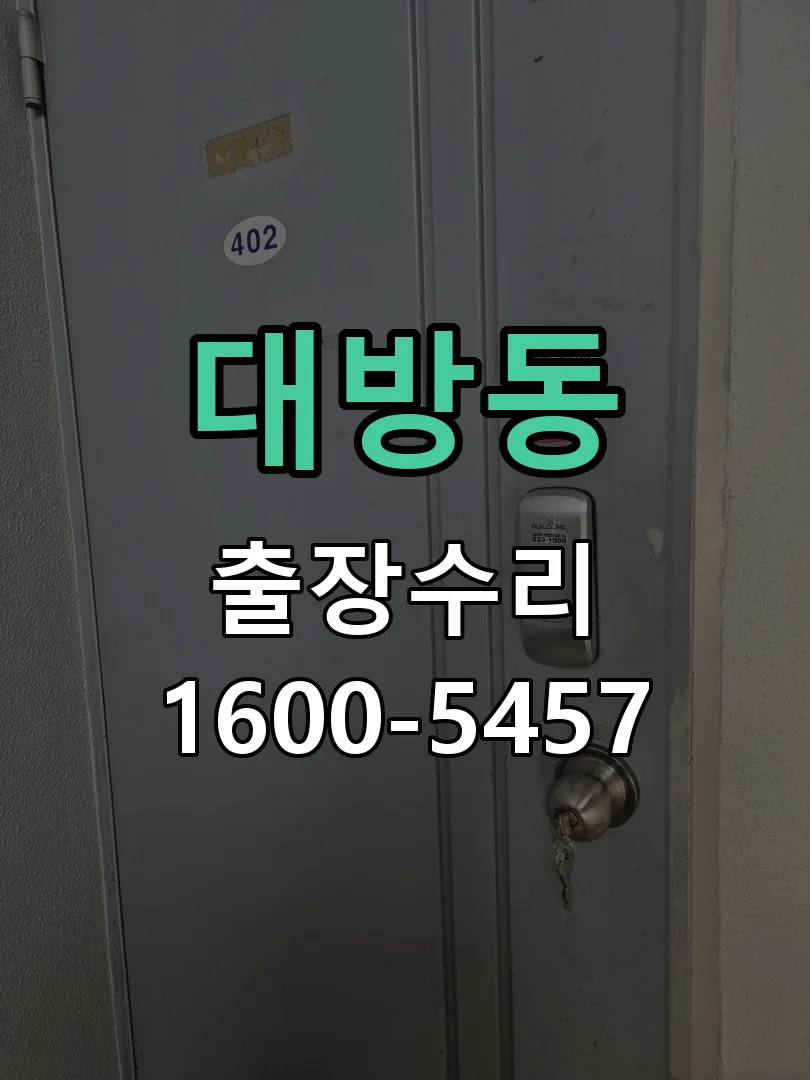 대방동 현장 도착 후 상태 확인