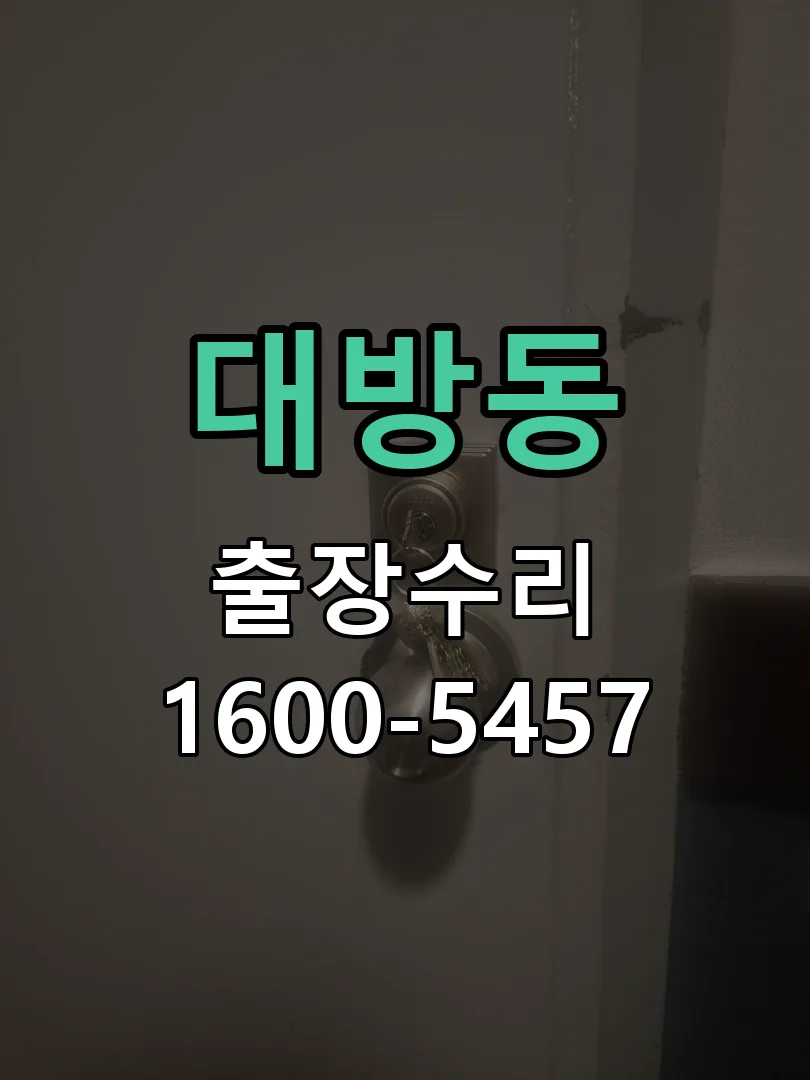 대방동 교체 작업 진행
