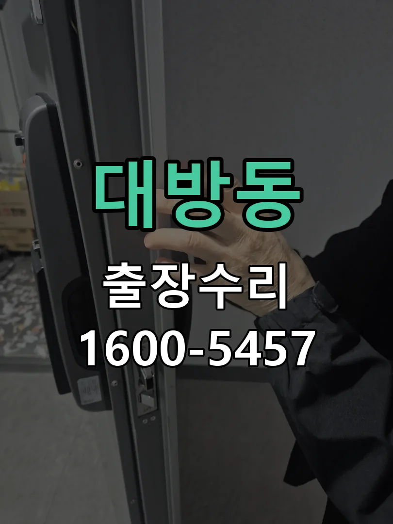 대방동 배선·접점 정리