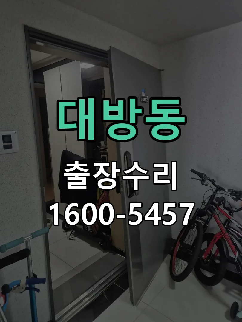 대방동 작업 완료 후 정상 작동 확인