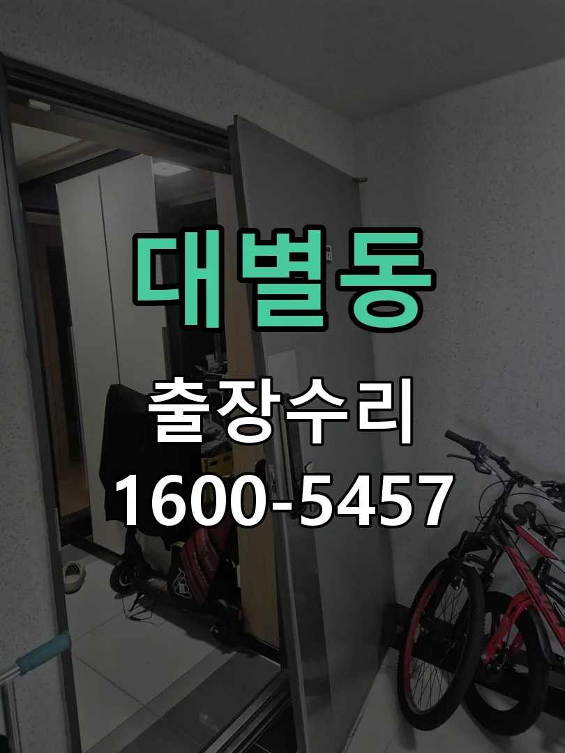 대별동 본체 분리 및 내부 점검