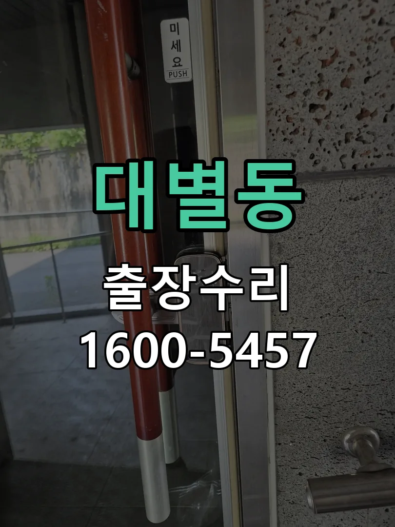 대별동 교체 작업 진행