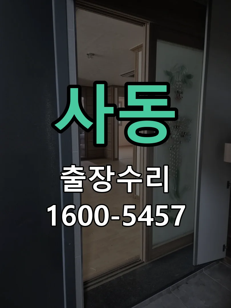 사동 도어락 열쇠 출장 수리