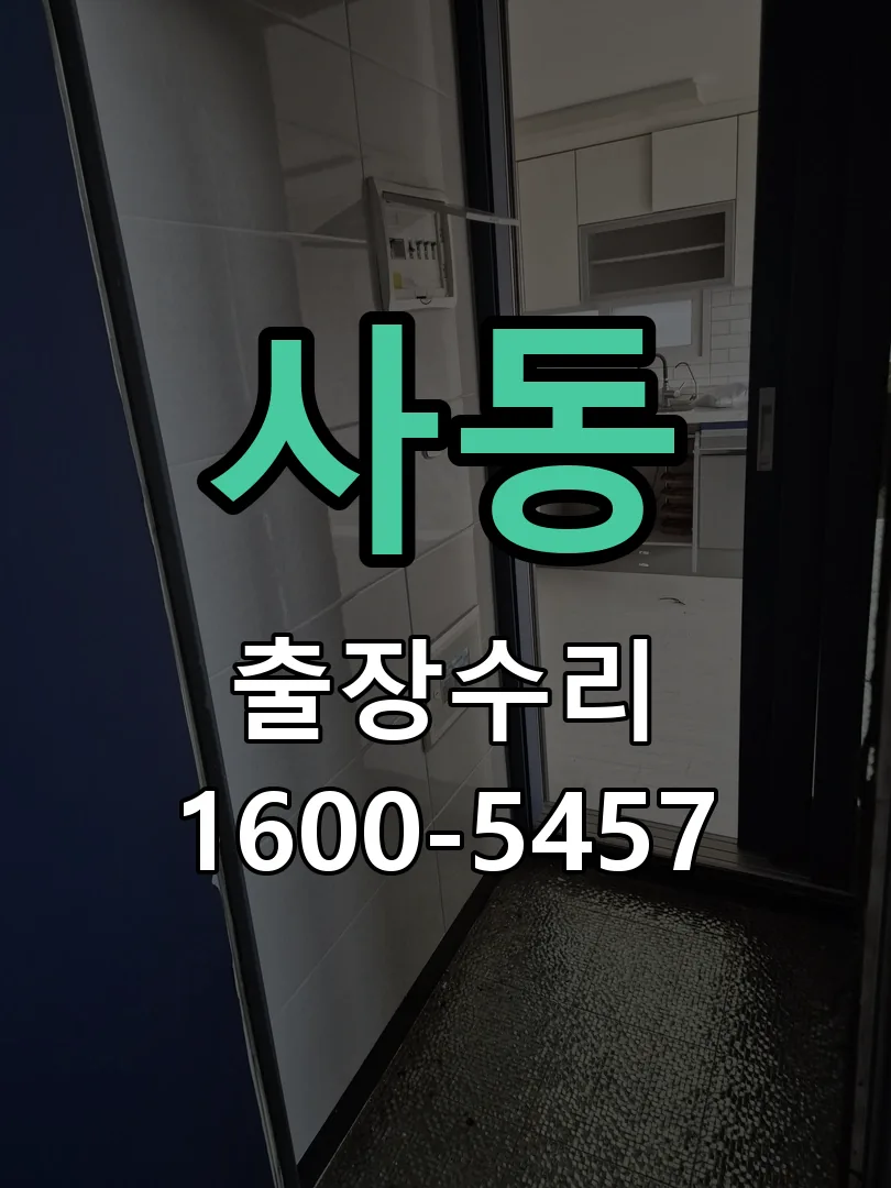 사동 현장 도착 후 상태 확인