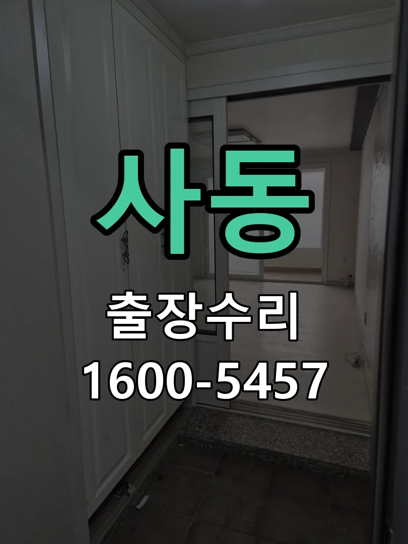사동 본체 분리 및 내부 점검
