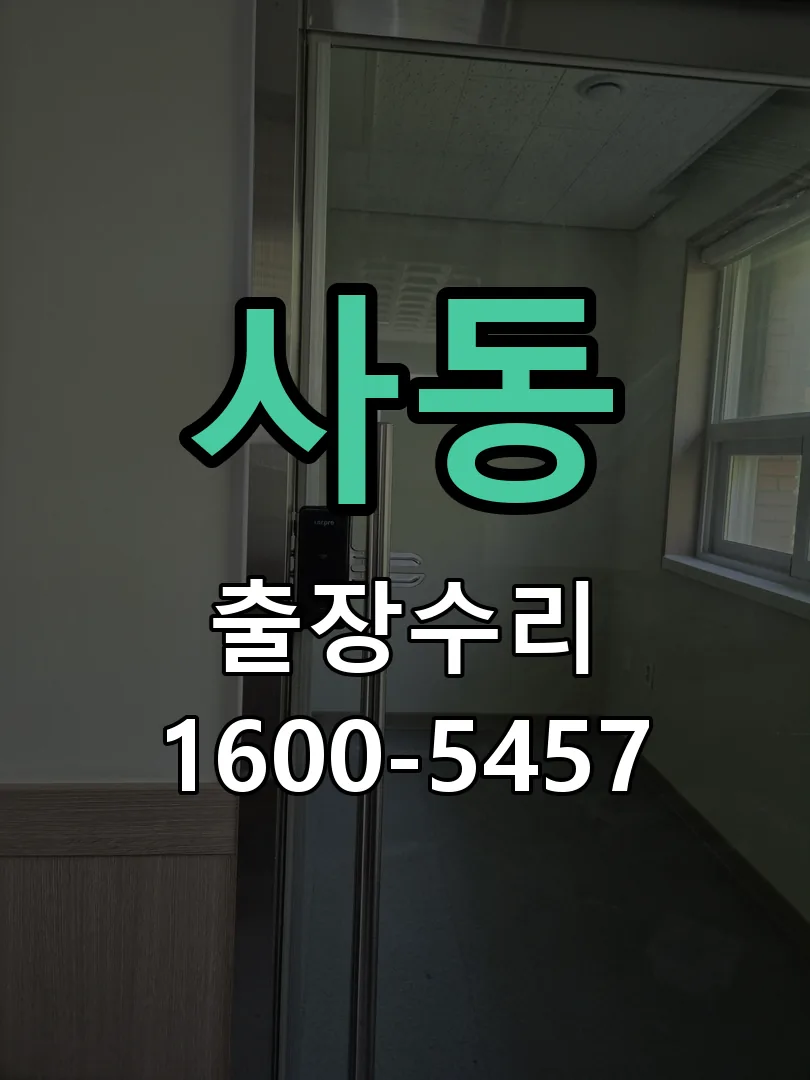 사동 잠금장치 동작 확인
