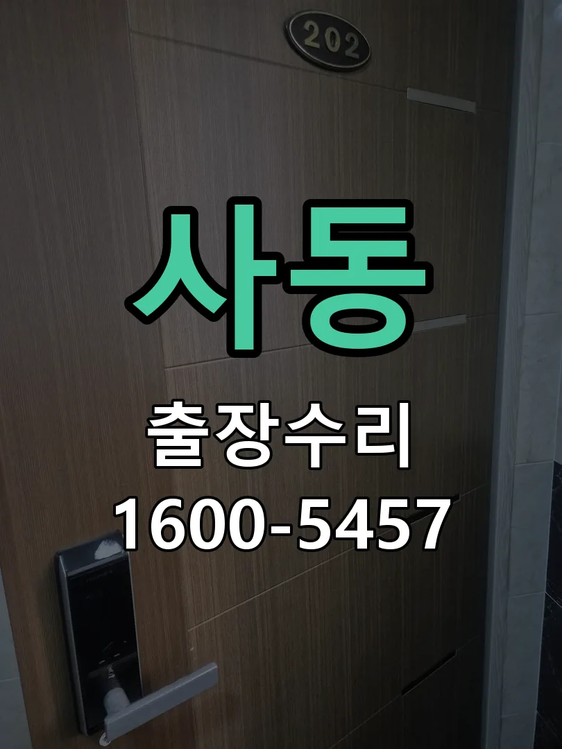 사동 교체 작업 진행
