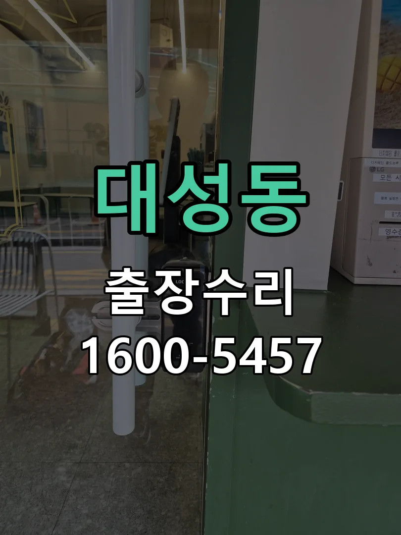 대성동 도어락 열쇠 출장 수리