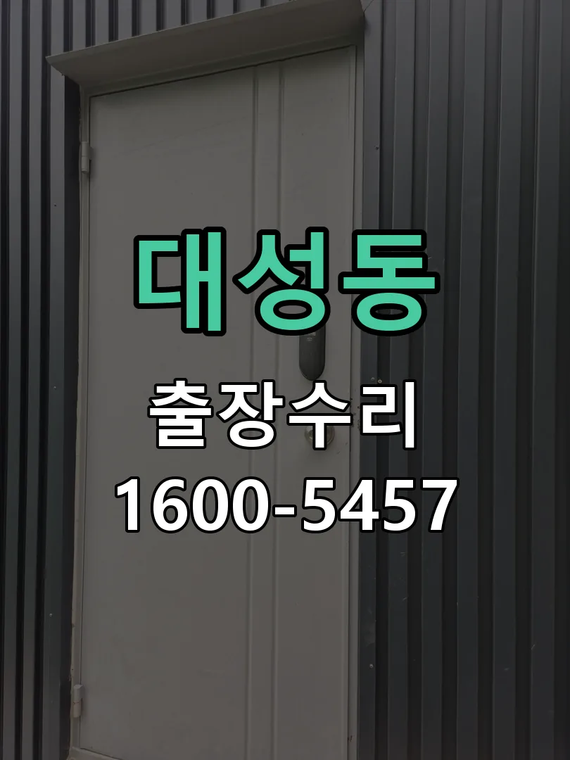 대성동 현장 도착 후 상태 확인