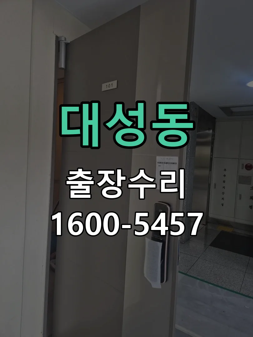 대성동 본체 분리 및 내부 점검