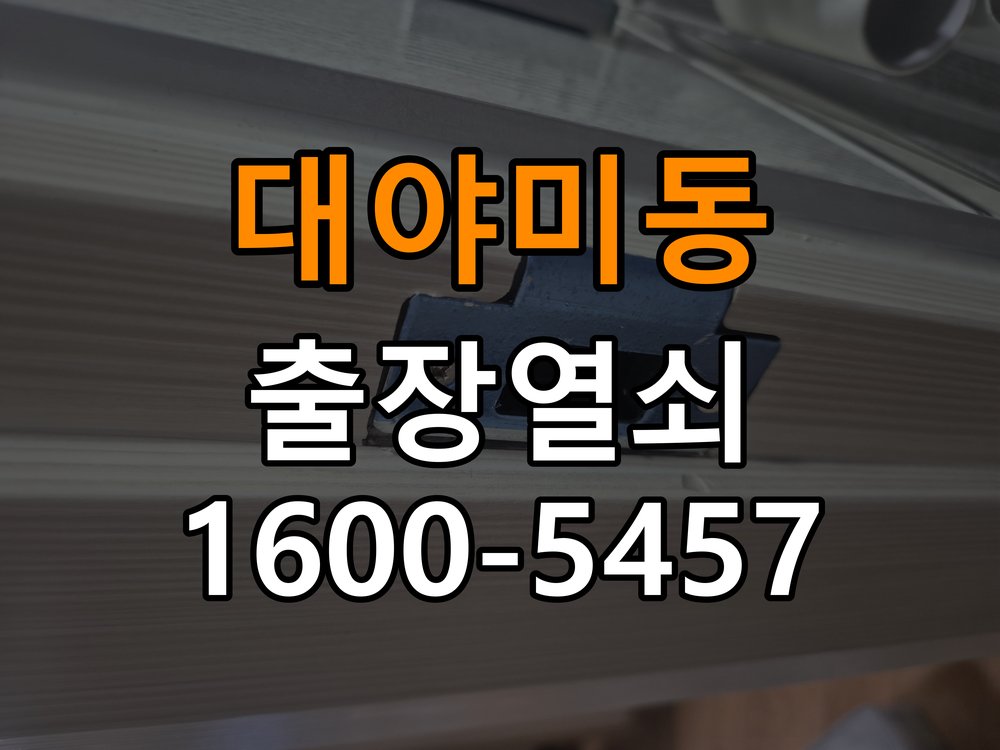 대야미동도어락 번호키 출장 설치 24시열쇠 상가 월세집 교체 전 필수 확인 조건 참고 사진 1