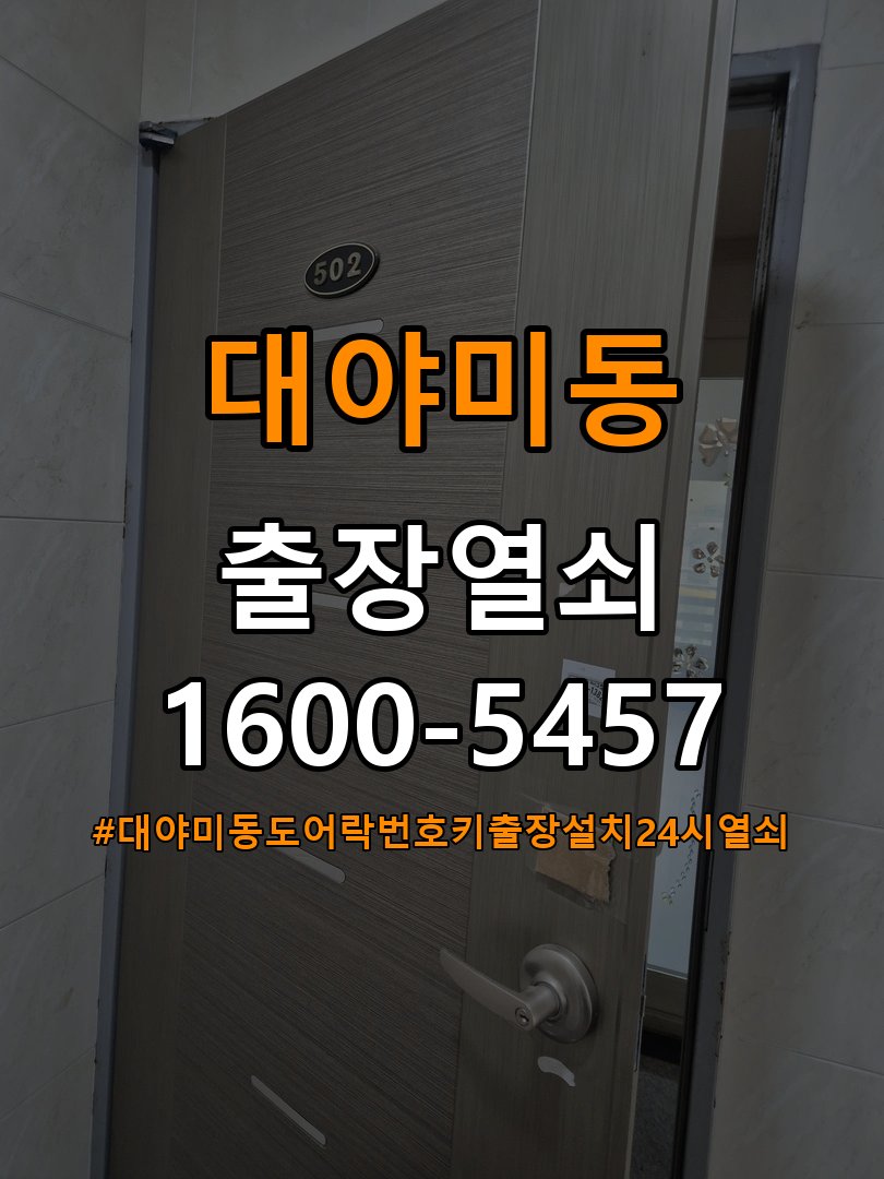 대야미동도어락 번호키 출장 설치 24시열쇠 상가 월세집 교체 전 필수 확인 조건 참고 사진 2