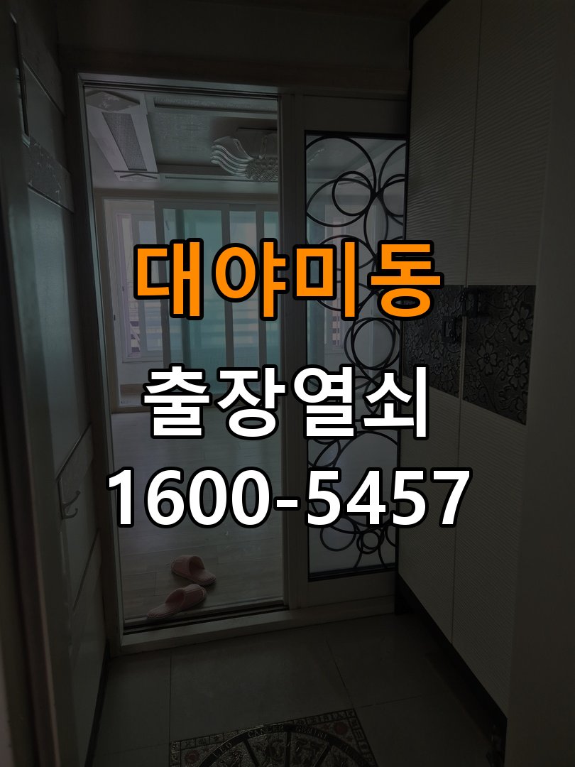 대야미동도어락 번호키 출장 설치 24시열쇠 상가 월세집 교체 전 필수 확인 조건 참고 사진 4