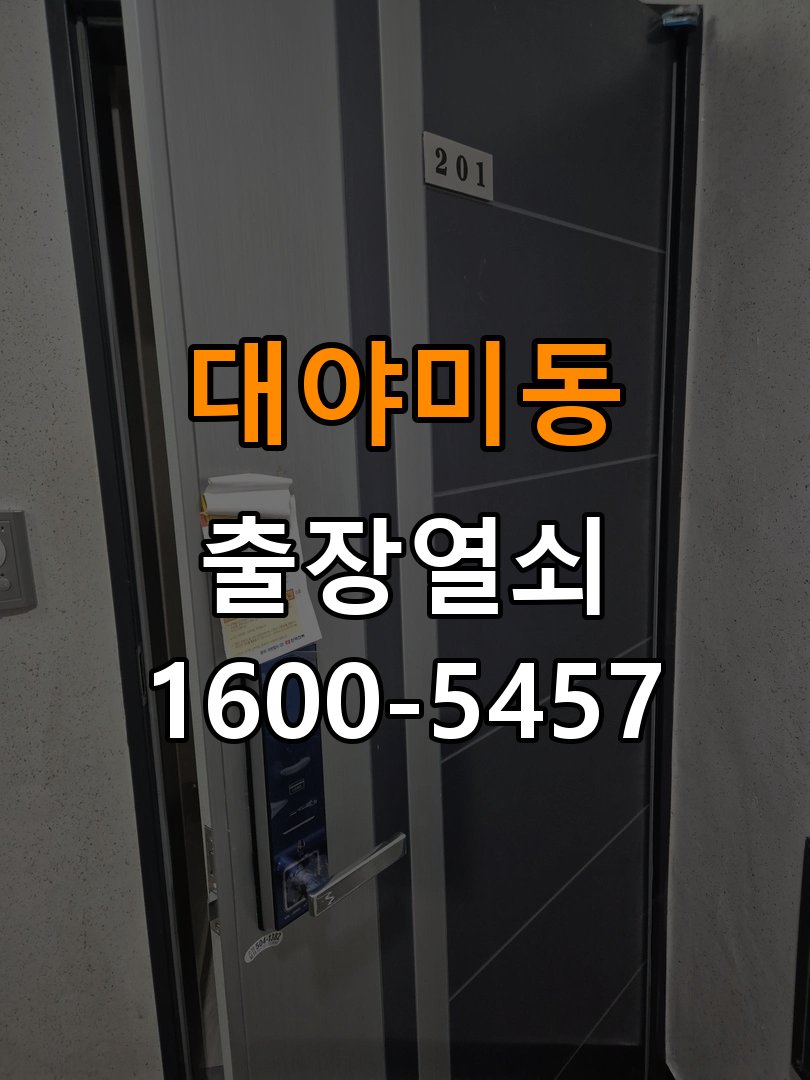 대야미동도어락 번호키 출장 설치 24시열쇠 상가 월세집 교체 전 필수 확인 조건 참고 사진 5