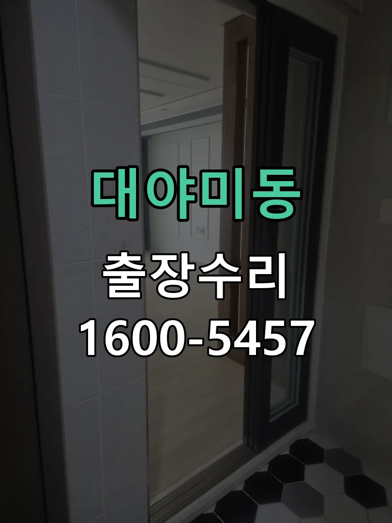 대야미동 현장 도착 후 상태 확인