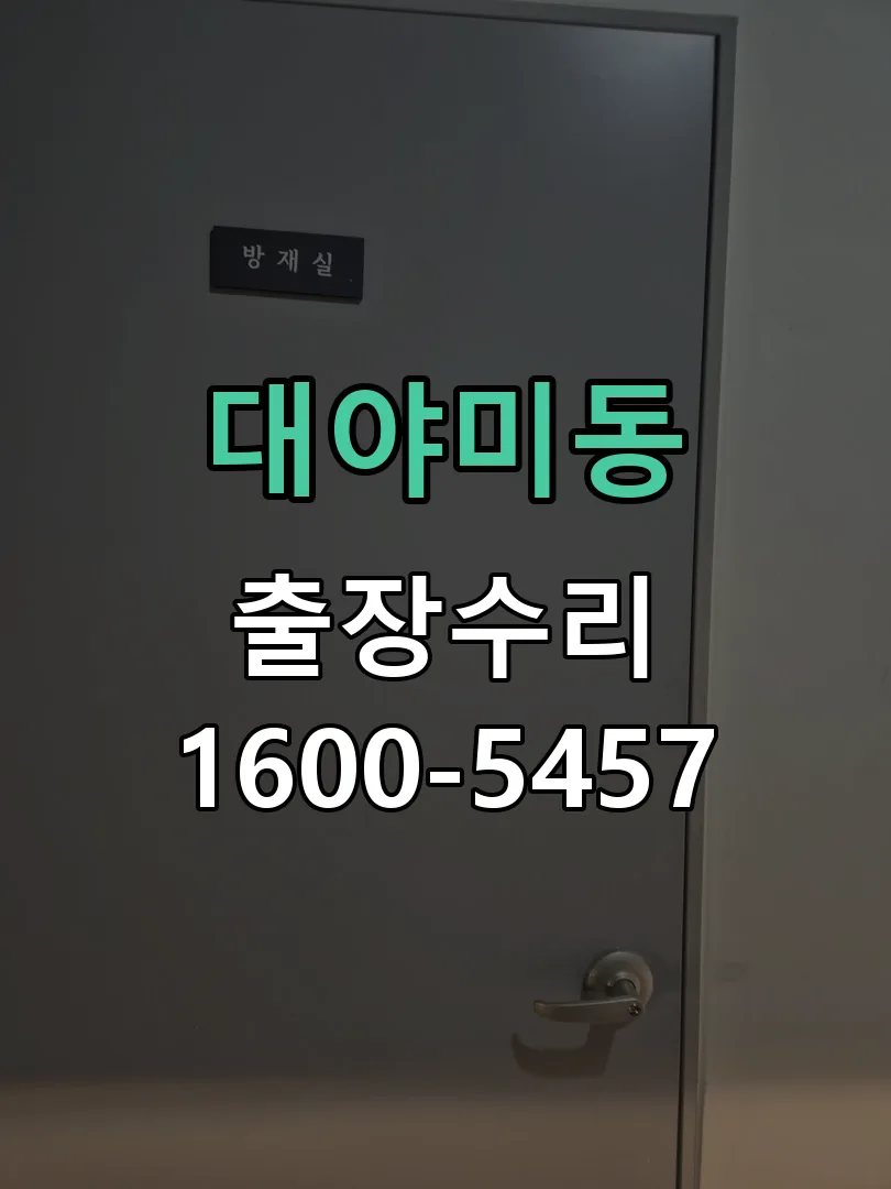 대야미동 본체 분리 및 내부 점검
