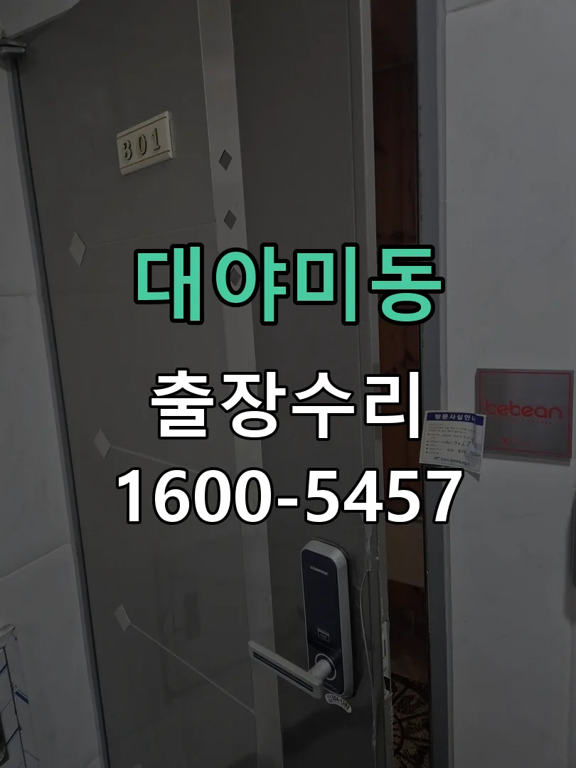 대야미동 교체 작업 진행