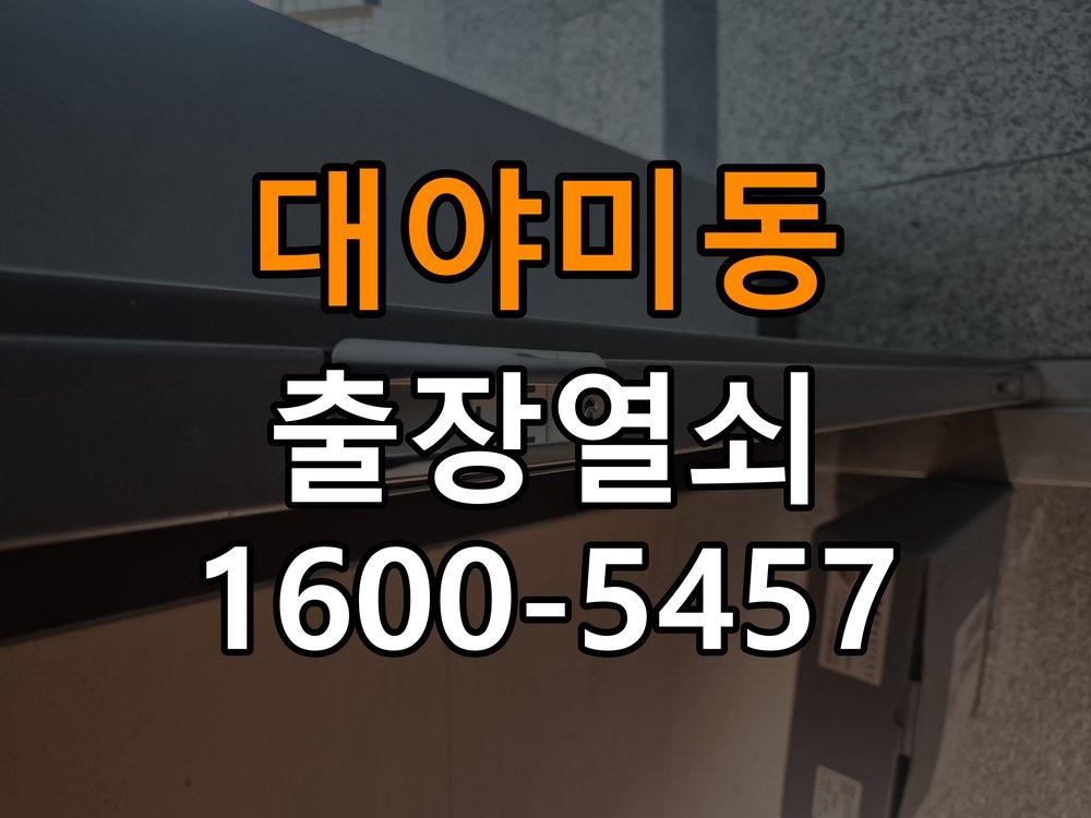 대야미동열쇠 기숙사 화장실문 안에서 잠김 손잡이 교체 출장 참고 사진 1