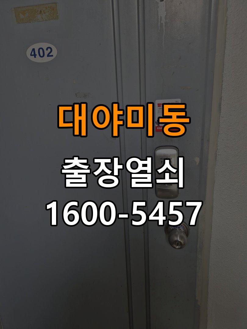대야미동열쇠 기숙사 화장실문 안에서 잠김 손잡이 교체 출장 참고 사진 4