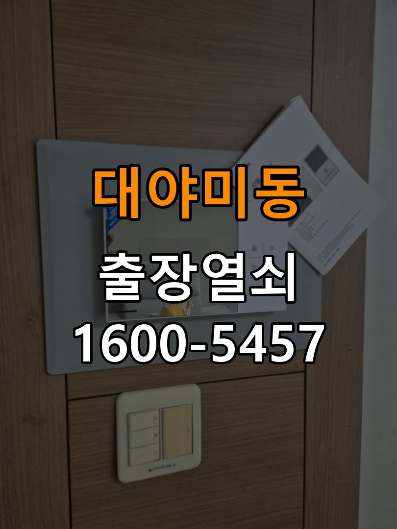 대야미동 아파트 월세집 도어락 교체 전 확인할 설치 조건 - 반복 고장 예방 관리 작업 완료 후 정상 작동 확인