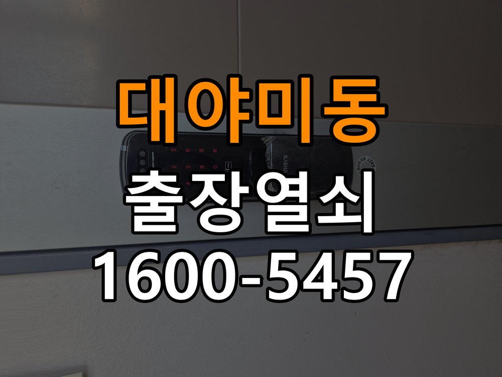 대야미동 아파트 월세집 도어락 교체 전 확인할 설치 조건 - 반복 고장 예방 관리 작업 완료 후 정상 작동 확인