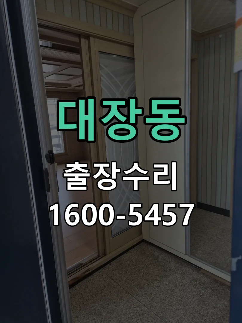 대장동 잠금장치 동작 확인