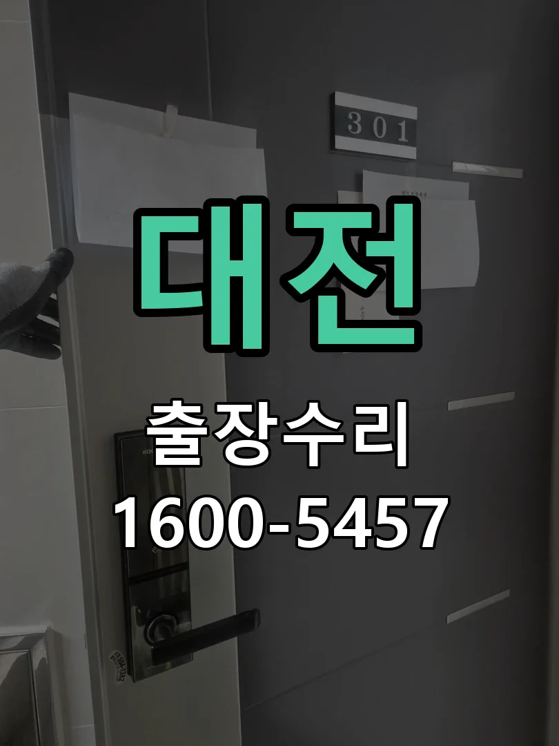 경기 도어락 열쇠 출장 수리
