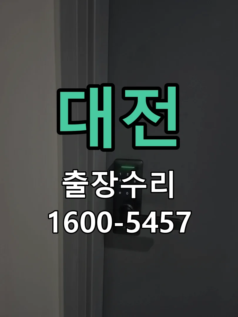 경기 도어락 열쇠 출장 수리