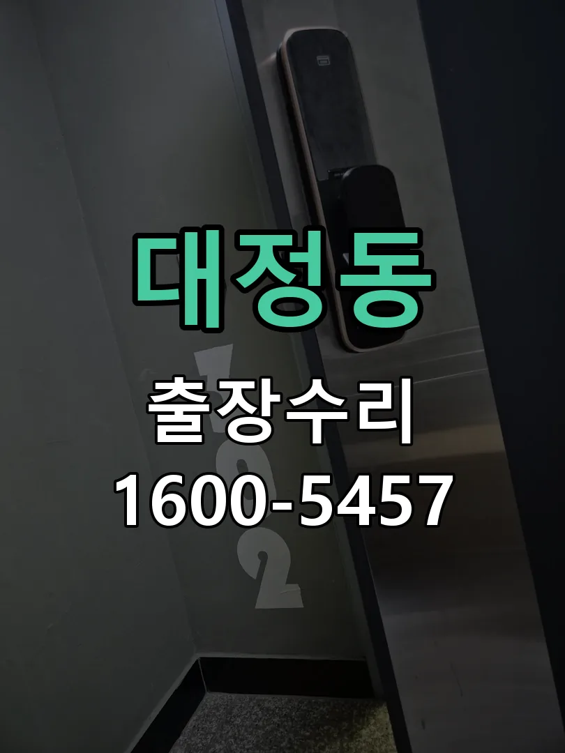 대정동 현장 도착 후 상태 확인